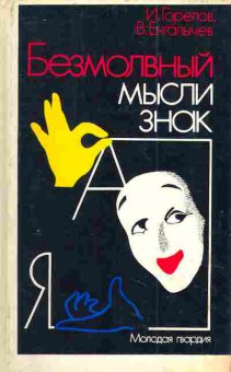 Книга Горелов И. Енгалычев В. Безмолвный мысли знак, 11-4608, Баград.рф